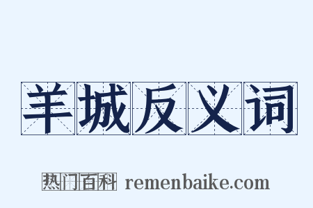 羊城反义词是什么意思的图片